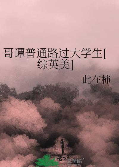 哥谭普通路过大学生[综英美]