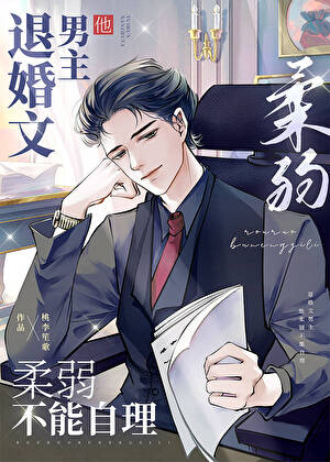 退婚文男主他柔弱不能自理