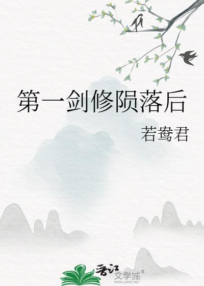 第一剑修陨落后