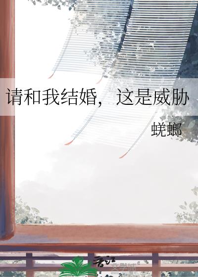 请和我结婚，这是威胁