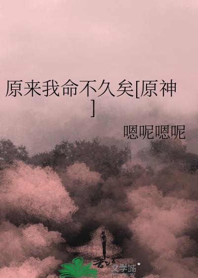 原来我命不久矣[原神]