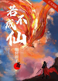 若不成仙