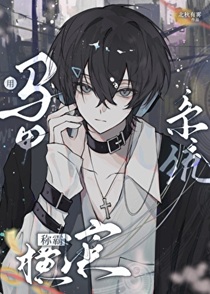 用马甲系统称霸横滨