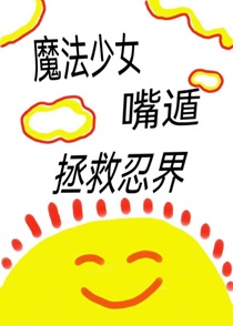 魔法少女，嘴遁拯救忍界