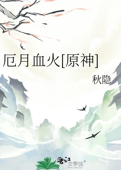 厄月血火[原神]