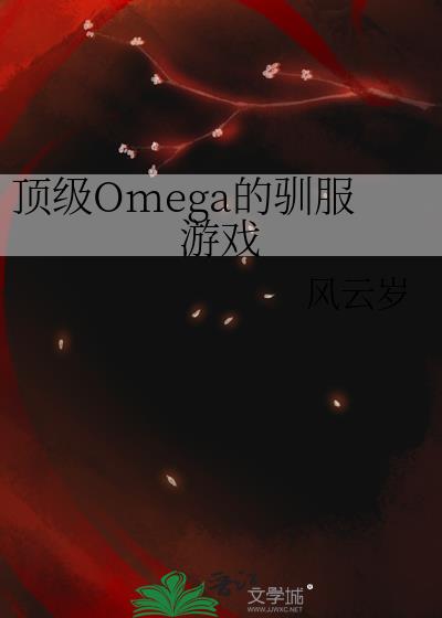 顶级Omega的驯服游戏