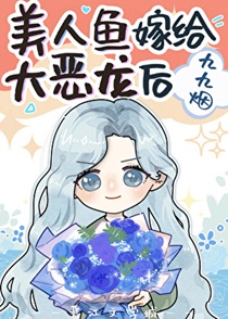 人鱼老婆是大美攻