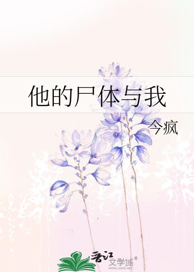 他的尸体与我