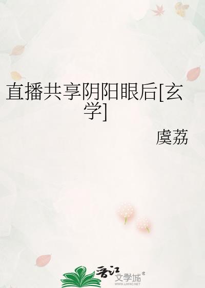 直播共享阴阳眼后[玄学]