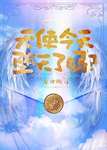 [综英美]天使今天堕天了吗
