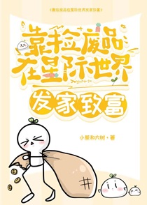 靠捡废品在星际世界发家致富