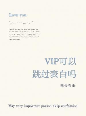 VIP可以跳过表白吗