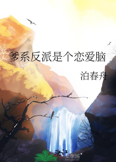 爹系反派是个恋爱脑