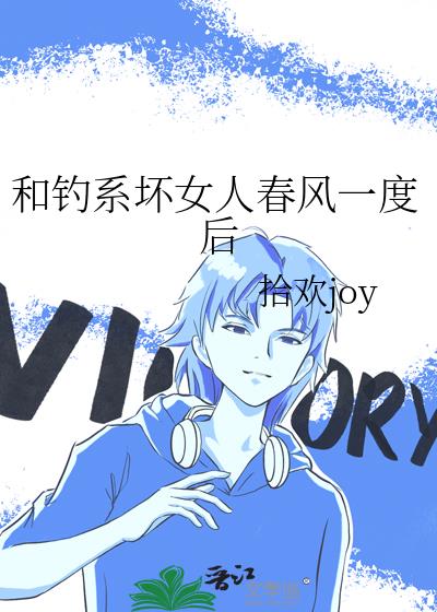 和钓系坏女人春风一度后