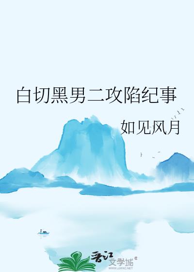 白切黑男二攻陷纪事