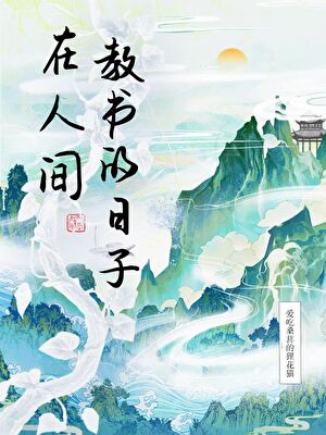 在人间教书的日子