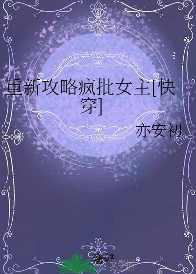 重新攻略疯批女主[快穿]