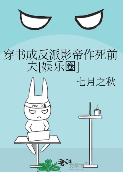 穿书成反派影帝作死前夫[娱乐圈]