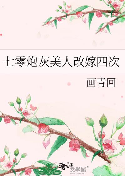 七零炮灰美人改嫁四次