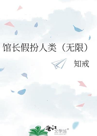 馆长假扮人类（无限）