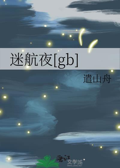 迷航夜[gb]
