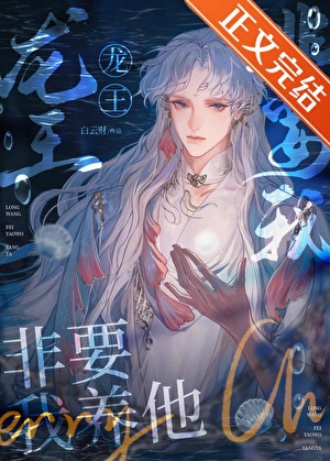 龙王非要我养他