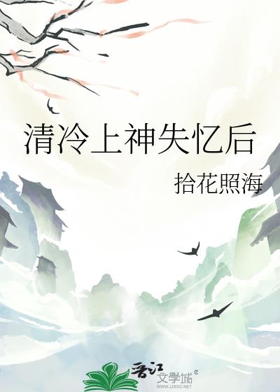 清冷上神失忆后