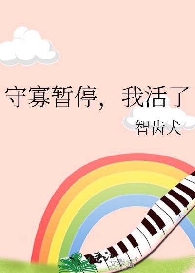 守寡暂停，我活了