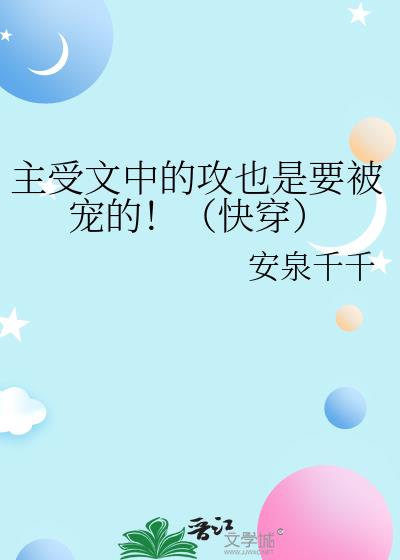 主受文中的攻也是要被宠的！（快穿）
