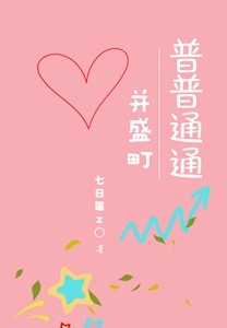 普普通通并盛町