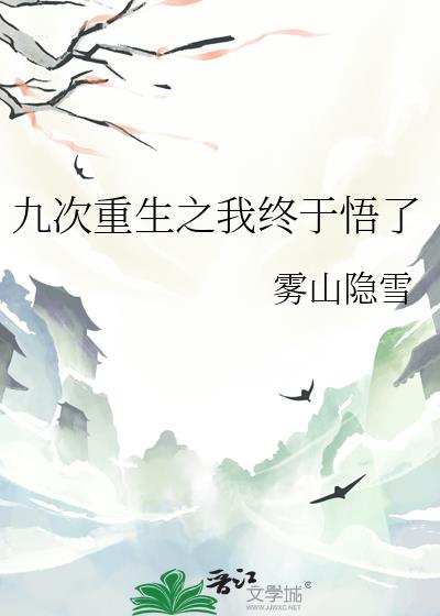 九次重生之我终于悟了