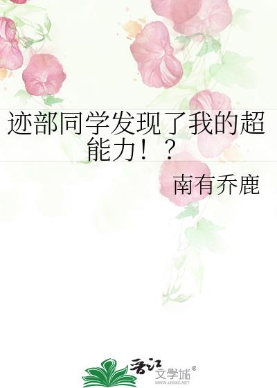 迹部同学发现了我的超能力！？