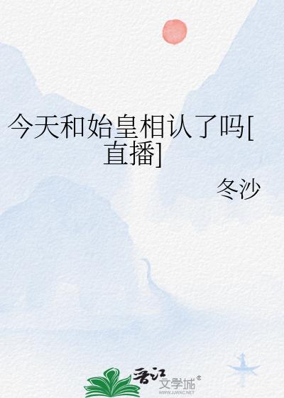 今天和始皇相认了吗[直播]