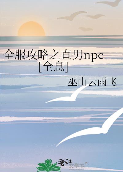 全服攻略之直男npc[全息]
