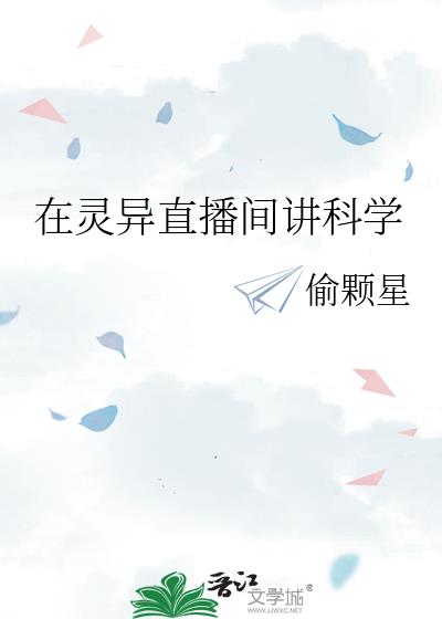 在灵异直播间讲科学