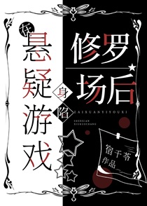 在悬疑游戏身陷修罗场