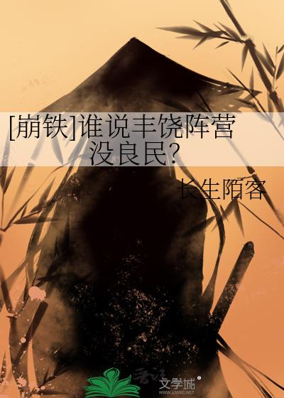 [崩铁]谁说丰饶阵营没良民？