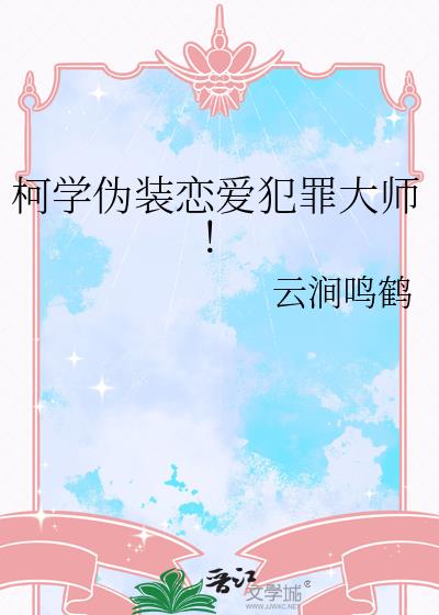 柯学伪装恋爱犯罪大师！