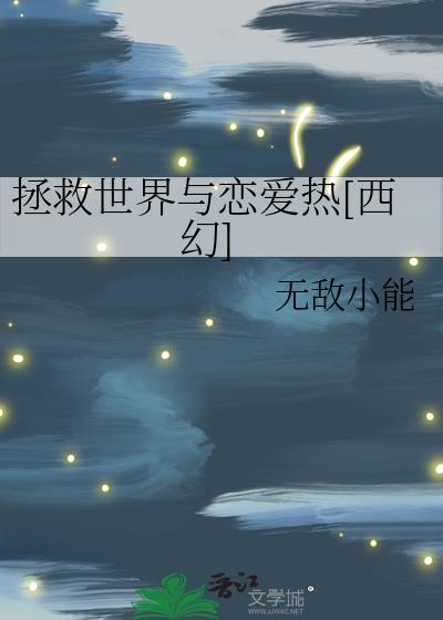 拯救世界与恋爱热[西幻]
