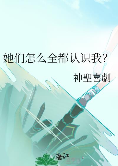 她们怎么全都认识我？