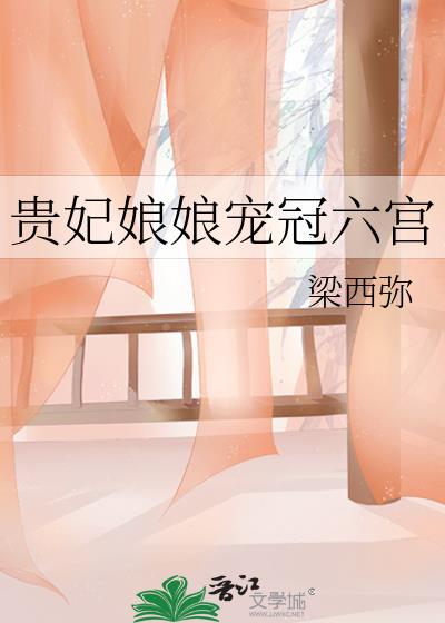 贵妃娘娘宠冠六宫