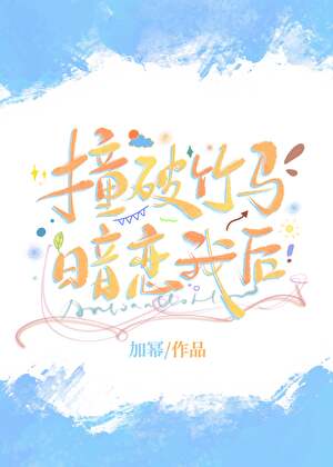 撞破竹马暗恋我后