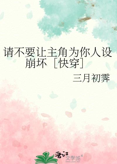 请不要让主角为你人设崩坏［快穿］