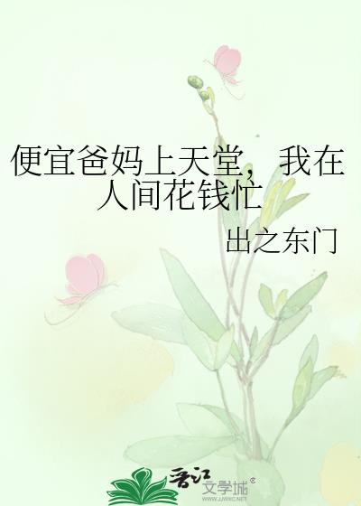 便宜爸妈上天堂，我在人间花钱忙