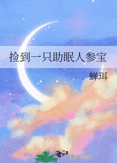 捡到一只助眠人参宝