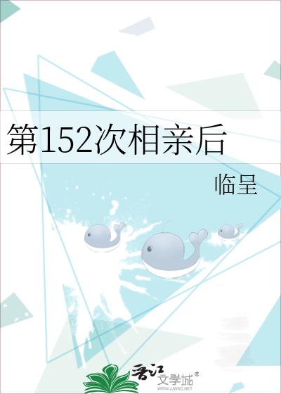 第152次相亲后