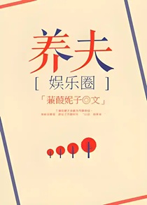 豪门之养夫[娱乐圈]