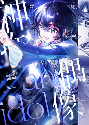 卧底后成了神推偶像