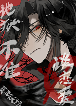 地狱不准谈恋爱（无限流）