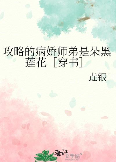 攻略的病娇师弟是朵黑莲花［穿书］